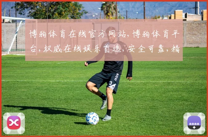 博狗体育在线官方网站,博狗体育平台,权威在线娱乐首选,安全可靠,精彩不断