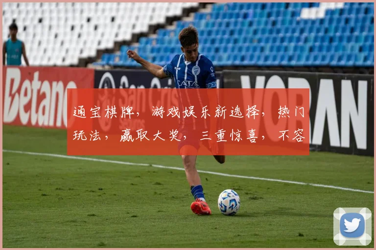 通宝棋牌，游戏娱乐新选择，热门玩法，赢取大奖，三重惊喜，不容错过，体验非凡