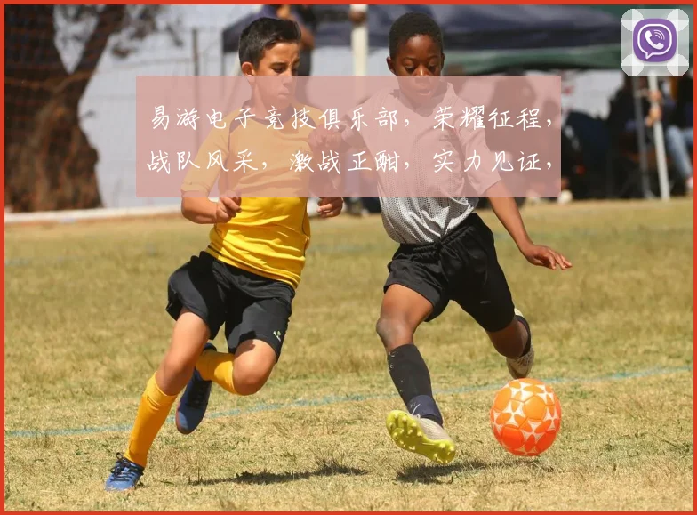 易游电子竞技俱乐部，荣耀征程，战队风采，激战正酣，实力见证，巅峰对决，不容错过