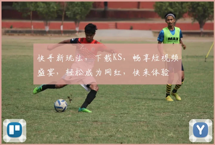 快手新玩法，下载KS，畅享短视频盛宴，轻松成为网红，快来体验