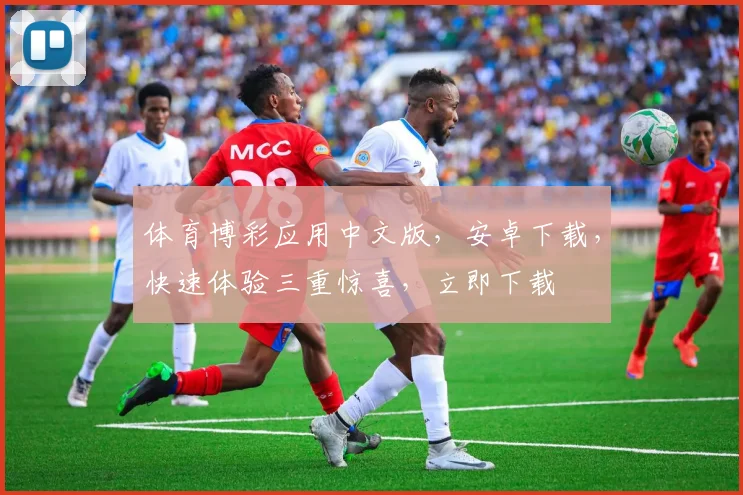 体育博彩应用中文版，安卓下载，快速体验三重惊喜，立即下载