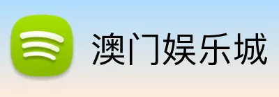 澳门娱乐城 logo